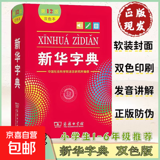 【正版现货】新华字典第 12 版双色本2025年新版 中小学生语文必备 老师推荐工具书 权威词典 现代汉语词典7版古代汉语常用字字典牛津高阶英汉双解词典牛津中阶词典牛津初阶词典英汉小词典 英汉大词典 