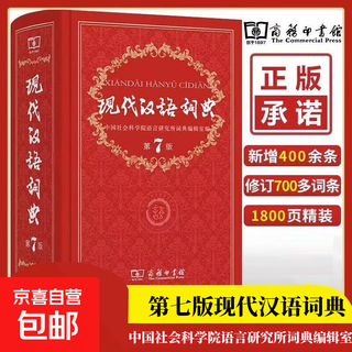 开学热销现代汉语词典第7版新华字典牛津高阶词典牛津中阶词典牛津初阶词典古汉语词典中小学生教师文学工作者汉语工具书词典商务印书馆 现代汉语词典(第7版)
