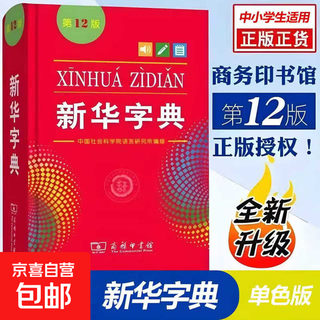 正版新华字典  商务印书馆 新版多功能词典学生成语词典 12版老师推荐中小学生常用单色本专用新编实用工具书 中小学生通用12版(单色版)
