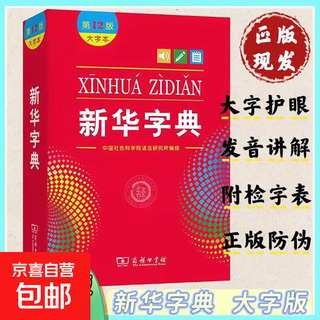 【正版现货】新华字典第 12 版双色本2025年新版 中小学生语文必备 老师推荐工具书 权威词典 现代汉语词典7版古代汉语常用字字典牛津高阶英汉双解词典牛津中阶词典牛津初阶词典英汉小词典 英汉大词典 