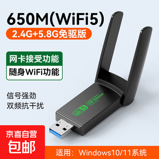 【京东配送】无线网卡台式机专用wifi6接收器免驱动千兆USB台式电脑发射器5G高速信号接收器 【WIFI5-650M】升级双天线-信号强劲