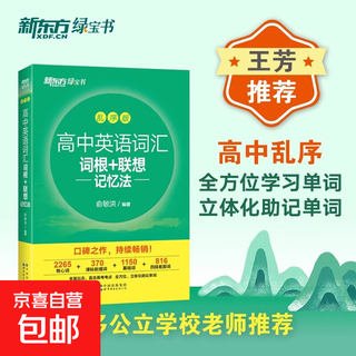 新东方新高中英语词汇词根+联想记忆法乱序版 高中英语必背单词 2024新高考大纲高频核心单词书 高中英语词汇必背3500高中绿宝书 【正版全新】新高中英语词汇词根+联想记忆法乱序版