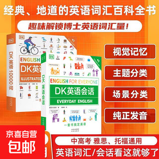 正版DK英语10000词+DK英语会话+DK英语短语动词新视觉会话英国dk一万词汇语法全书籍English for Everyone中高考雅思托福托业考试入门自学零基础习语短语动词 【两册】DK英语1