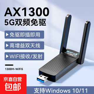无线网卡台式电脑wifi接收器1300M千兆免驱动5G双频笔记本无限网卡 WiFi5【AX1300双天线】稳定提速-5G双频