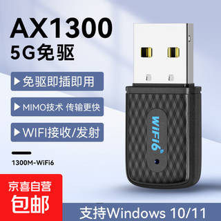 无线网卡台式电脑wifi接收器1300M千兆免驱动5G双频笔记本无限网卡 AX1300【高速wifi6/5G双频/免驱】