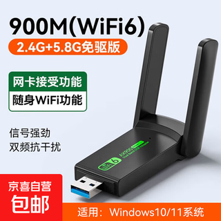 【京东配送】无线网卡台式机专用wifi6接收器免驱动千兆USB台式电脑发射器5G高速信号接收器 【WIFI6-AX900】5.8G双频-提升网速