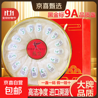 【京喜甄选】燕窝干盏燕窝干燕盏孕妇印尼马来西亚进口溯源干燕窝 【黑金标系列】9A升级盏50g疏盏