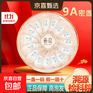 【金标大盏】燕窝干盏孕妇干燕盏印尼马来进口溯源干燕窝年货礼盒 【金标】9A密盏50g