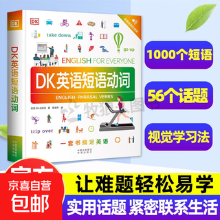正版DK英语10000词+DK英语会话+DK英语短语动词新视觉会话英国dk一万词汇语法全书籍English for Everyone中高考雅思托福托业考试入门自学零基础习语短语动词 DK英语短语动词【