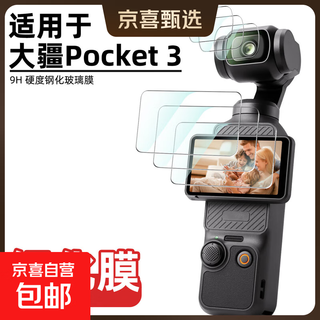 Hehe is suitable for dji drone camera tempered film pocket 3/pocket 3 film pocket osmo handheld gimbal explosion-proof tempered film lens film screen protector pocket 3 1 set