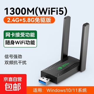 【京东配送】无线网卡台式机专用wifi6接收器免驱动千兆USB台式电脑发射器5G高速信号接收器 【WIFI5-1300M】千兆双频抗干扰-加强版