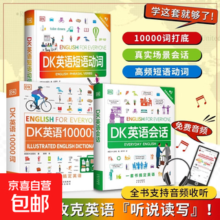 正版DK英语10000词+DK英语会话+DK英语短语动词新视觉会话英国dk一万词汇语法全书籍English for Everyone中高考雅思托福托业考试入门自学零基础习语短语动词 【全三册】DK10