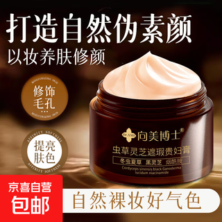 向美博士虫草灵芝遮瑕贵妇膏不假白素颜霜代发清透水乳补水面霜 灵芝遮瑕贵妇膏50g 1瓶
