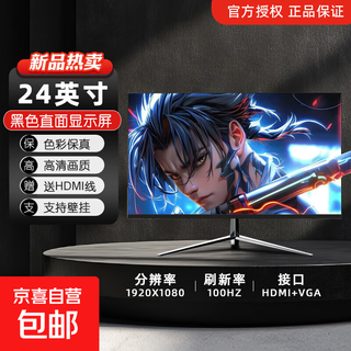 【京东物流】27英寸1k 100hz高刷显示器IPS快速液晶电竞1ms硬件低蓝光家用办公游戏显示器 24英寸/100hz/直屏/雅黑