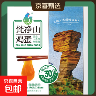 Guizhou fanjingshan rare five-grain red heart fresh eggs fresh supermarket ready-to-eat breakfast soft-boiled local eggs 50-60g fanjingshan fresh eggs (20 pieces)
