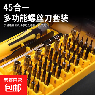 电脑组装拆卸工具套装 螺丝刀套装 多功能家用螺丝刀套装，便携手动使用，维修精密套装 螺丝刀套装45合一