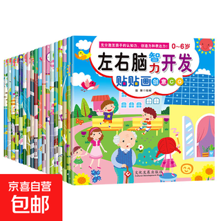 Children's left and right brain intelligence development stickers baby whole brain development sticker book 2 to 3-6 years old early education toys recommended full set of 18 books for left and right brain intelligence development