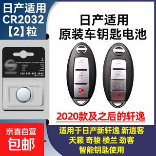 Original key battery dongfeng nissan nissan new sylphy teana qijun qashqai tiida button battery nissan cr2032 2 pieces durable pack