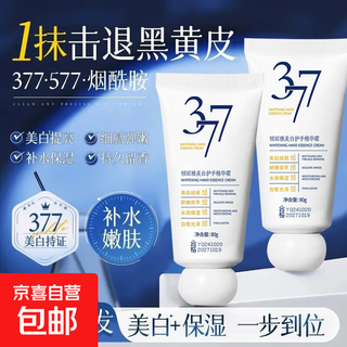 377 whitening hand essence cream, rejuvenating and beautifying skin, moisturizing, whitening and moisturizing autumn and winter hand cream, whitening hand cream 80g*1