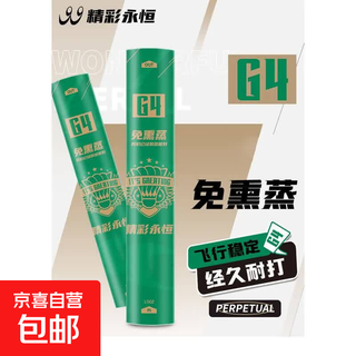 精彩永恒G4羽毛球耐打精选比赛训练专业g4正品可开发票12只装 G4 1筒 精彩永恒正品 77速