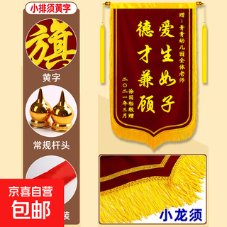 Customized banners, custom-made medals for teachers, doctors, lawyers, confinement mothers, property teachers' day gifts, funny property decoration, beauty salons, driving school coaches, high-end gold velvet, small dragon whiskers/ordinary yellow characters 60*90cm