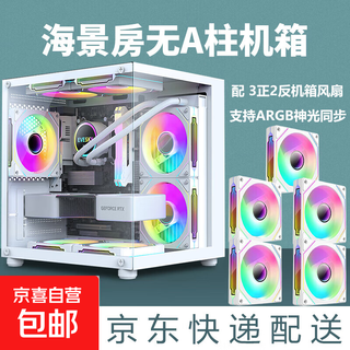 Jd logistics sea view room computer case without a-pillar e-sports game host case (m-atx motherboard/240 water cooling/7 fan positions) white + 3 front and 2 reverse prisms and 4 pro fans