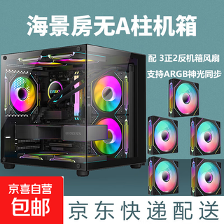 【京东物流】海景房电脑机箱无A柱电竞游戏主机箱（M-ATX主板/240水冷/7个风扇位） 黑色+3正2反棱镜4pro风扇
