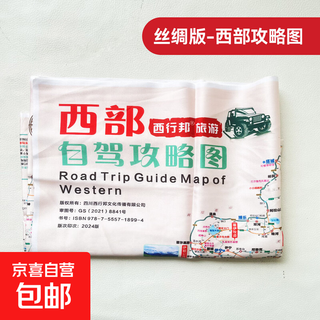 丝绸版自驾攻略图中国西部新疆云贵大西北旅游路线图大尺寸可水洗地图 丝绸版西部