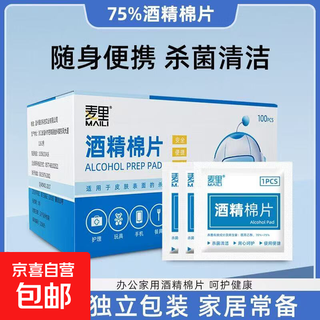 Authentic maili digital cleaning 75% alcohol cotton disposable disposable sterilization and disinfection wipes for mobile phones, cameras, computer tablewares, carry-on and independently packaged 6*3cm alcohol cotton disposable - 100 pieces in box