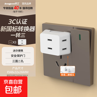 Lengon/lianggong one-to-three mini two-pin plug and socket converter wall switch two-hole power conversion extension one-to-three dormitory adapter one-to-three two-pin plug without switch
