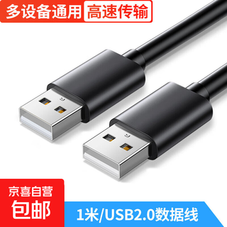 USB3.0数据线公对公 移动硬盘盒高速传输双头USB连接线 笔记本接散热器机顶盒 1米-2.0双头数据线