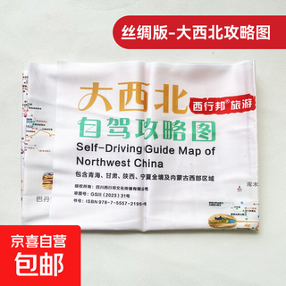 丝绸版自驾攻略图中国西部新疆云贵大西北旅游路线图大尺寸可水洗地图 丝绸版大西北