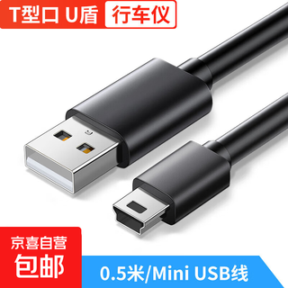 USB转Mini USB数据连接线 T型口移动硬盘相机行车记录仪导航充电连接线 0.5米-MiniUSB线【加强款】