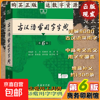 开学热销古汉语常用字字典第6版赠中小学文言文学习资源1年使用权 商务印书馆2025年新版中小学生语文文言文常备工具书 新华字典现代汉语词典牛津初中高阶英语词典古代汉语词典 古代汉语常用字字典(第6版)