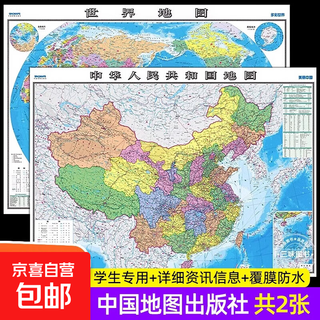 【中国地图出版社 高清2张】中国地图和世界地图2025年新版学生专用版办公室家庭客厅挂图背景墙 全国大尺寸墙贴挂画墙面装饰画 【中国地图出版社】中国+世界地图（学生专用版）