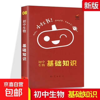 小红书初高中基础知识口袋书速记手册语文迷你版任选科目书籍 初中生物-基础知识-6