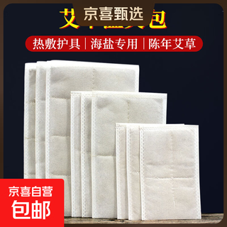 同仁堂南京海盐热敷包电加热盐袋热敷袋全身理疗艾灸腰带肩颈椎 4片艾绒包（12*20cm）【可放入热敷包使用】