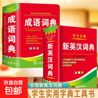 2025年新编正版高中初中小学生专用实用新英汉词典汉英互译双解多工具书大全新华现代汉语英语英文小字典便携朗文常用成语词汇 【正版2册】新英汉词典+成语词典