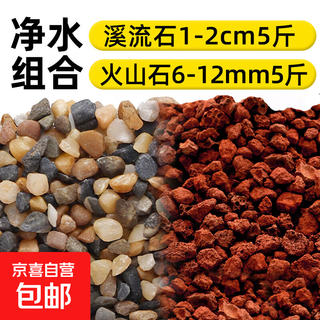 Nutrient soil volcanic stone stream stone fish tank landscaping decoration package native aquarium special bottom sand particles finely screened stream stone 1-2cm5jin jin equal to 0.5kg + volcanic stone 6-12mm5jin jin equal to 0.5kg