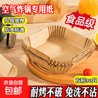 Air fryer special paper baking pan oil-absorbing paper household food special paper grease-proof paper bowl barbecue baking paper bag square 30 pieces