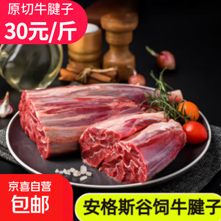 安格斯原切谷饲牛腱子新鲜牛肉儿童夏季厨房必备生鲜食材 原切牛腱子4斤