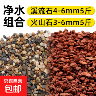 Nutrient soil volcanic stone stream stone fish tank landscaping decoration package native aquarium special bottom sand particles finely screened stream stone 4-6mm5jin jin equal to 0.5kg + volcanic stone 3-6mm5jin jin equal to 0.5kg