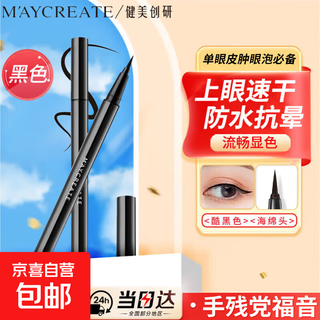 健美创研极细眼线液笔防水防汗不晕染持久不易脱妆新手易上色礼物 【2支】酷黑眼线笔-黑色(软毛头)