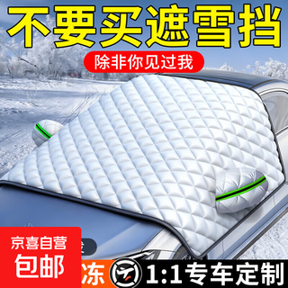 Car snow cover, winter anti-freeze cover, front windshield, snow and frost cover, windshield cover, car clothing, car cover, winter five-layer thickened model, exclusive for chevrolet, free storage bag