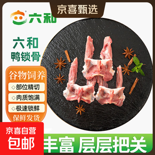 Liuhe duck fresh food combination first-grade frozen large duck head, duck feet, duck gizzards, duck wings, duck neck, duck clavicle liuhe refined duck clavicle l 1kg