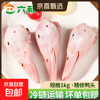 Liuhe duck fresh food combination first-grade frozen large duck head, duck feet, duck gizzards, duck wings, duck neck, duck clavicle liuhe refined duck heads 8 pieces 1kg
