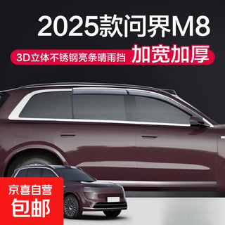 Suitable for wenjie m8 sunny and rainy car window and rain shield car supplies special accessories 2025 modified rainproof eyebrows wenjie m8* four pieces 2025 model special 3d three-dimensional stainless steel bright strip