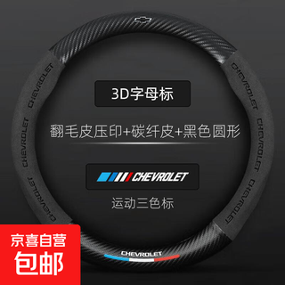 Chevrolet steering wheel cover, cruze sail, cool malibu, cruze, equinox, equinox, genuine leather grip cover, chevrolet black label, suede 3d imprinting + three-color label black