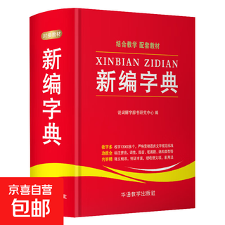 学生同义词近义词反义词组词造句多音多义字典词典 中小学生专用工具书多全功能词典新华字典现代汉语词典 新编字典