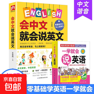 会中文就会说英文全套2册 英语书带中文谐音汉字 英语谐音记忆口语书自学英语入门零基础小学生英语单词快速记忆语法发音自学书籍